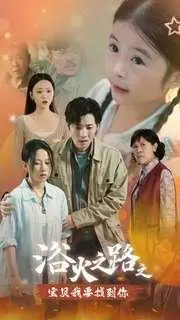《浴火之路之宝贝我要找到你（32集）（夸克网盘）》短剧封面
