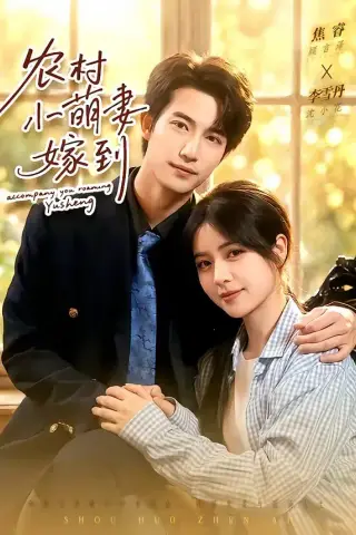 《农村小萌妻嫁到（113集）焦睿＆李雪丹（夸克网盘）》短剧封面