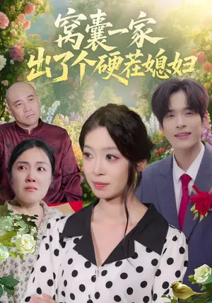 《窝囊一家出了个硬茬媳妇（38集）康文妍&苏士越（夸克网盘）》短剧封面