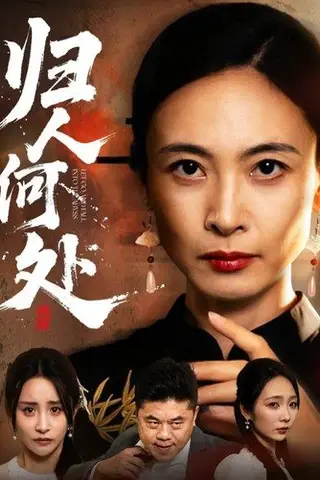 《归人何处＆我女儿在哪儿（63集）田娜＆梁洁》短剧封面