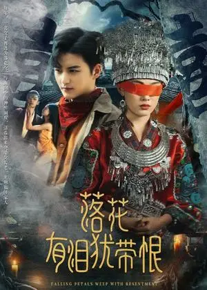 《落花有泪犹带恨（35集）徐凯鑫＆张亚迪（夸克网盘）》短剧封面