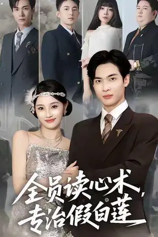 《全员读心术专治假白莲（80集）谭哲熙＆夏欢亭》短剧封面