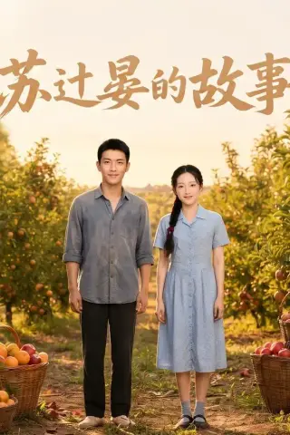 《苏过晏的故事（117集） AI短剧（夸克网盘）》短剧封面