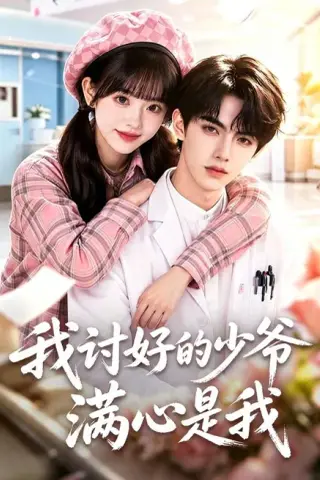 《我讨好的少爷满心是我（70集）（夸克网盘）》短剧封面