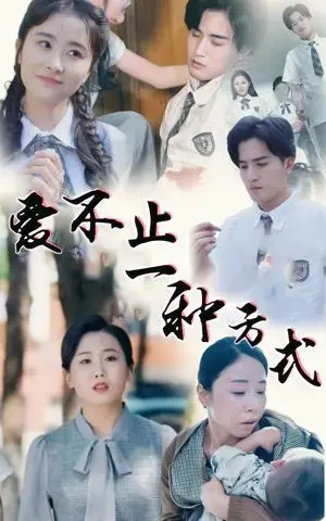 《爱不止一种方式（74集）（夸克网盘）》短剧封面