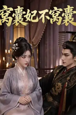 《窝囊妃不窝囊（40集）（夸克网盘）》短剧封面