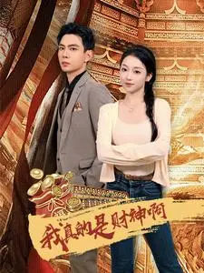 《我真的是财神啊》短剧封面