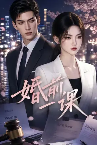 《婚前一课（67集）（百度网盘）》短剧封面