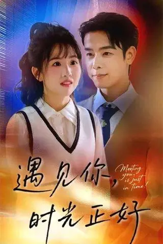 《遇见你，时光正好》短剧封面