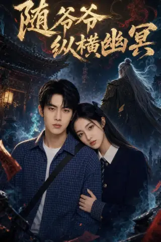 《随爷爷纵横幽冥（73集）AI短剧（夸克网盘）》短剧封面