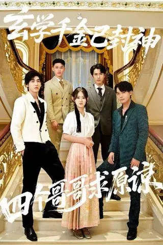 《玄学千金已封神，四个哥哥求原谅（76集）陆宸&张子旭（百度网盘）》短剧封面