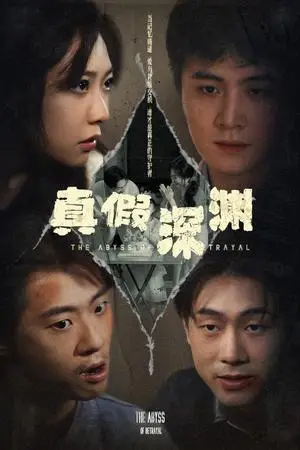 《真假深渊（60集）李英杰&李心玥（夸克网盘）》短剧封面