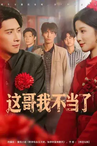 《这哥我不当了（80集）》短剧封面