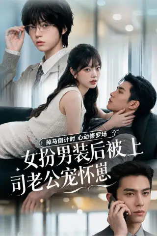 《女扮男装后被上司老公宠怀崽（81集）（夸克网盘）》短剧封面