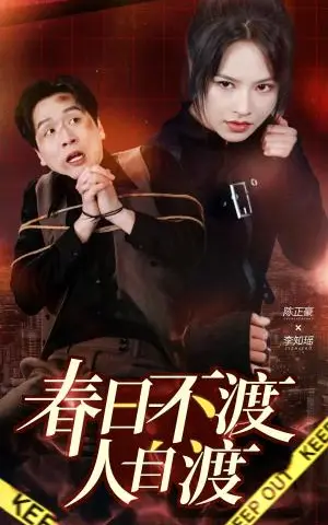 《春日不渡人自渡（60集）（夸克网盘）》短剧封面