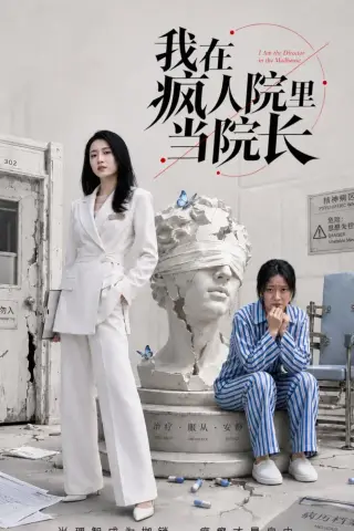 《我在疯人院里当院长（51集）汪巧＆刘韦志（夸克网盘）》短剧封面