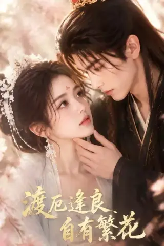 《渡厄逢良，自有繁花（59集）（夸克网盘）》短剧封面