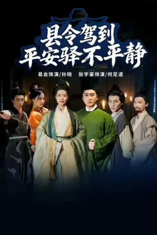 《县令驾到平安驿不平静（32集）张宇豪＆易会（夸克网盘）》短剧封面