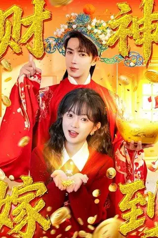《财神嫁到（59集）王梓亦&查祎琛（百度网盘）》短剧封面