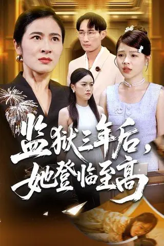 《监狱三年后，她登临至高（58集）唐茜＆彭丹》短剧封面