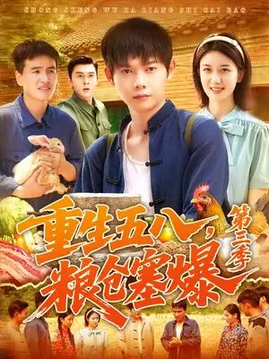 《重生五八，粮仓塞爆第三季 &重生五八粮仓塞爆第三季 (111集) 郭家欣》短剧封面