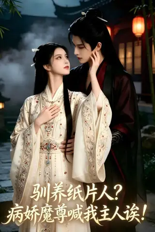 《驯养纸片人？病娇魔尊喊我主人诶！（117集）AI短剧 (2026)》短剧封面