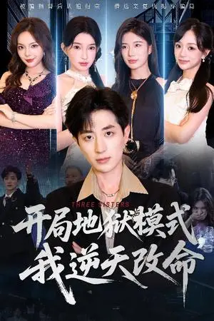 《开局地狱模式我逆天改命(60集)丁颖&胡钧捷(夸克网盘)》短剧封面