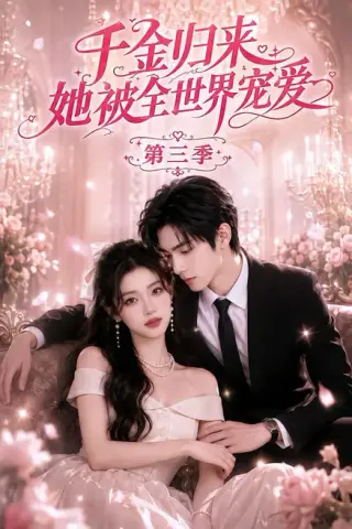 《千金归来，她被全世界宠爱第三季（82集）（夸克网盘）》短剧封面