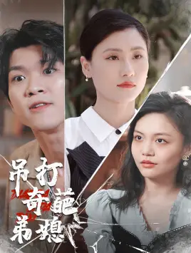 《吊打奇葩弟媳》短剧封面