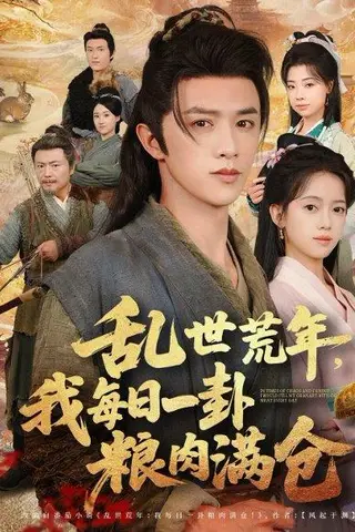 《乱世荒年我每日一卦粮肉满仓》短剧封面