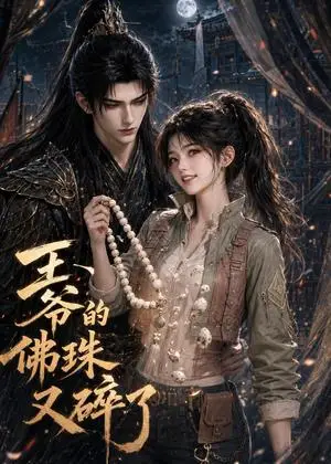 《王爷的佛珠又碎了（108集全）（夸克网盘）》短剧封面