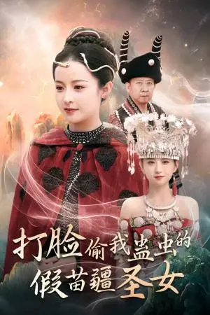 《打脸偷我蛊虫的假苗疆圣女（32集）王蔼玲（夸克网盘）》短剧封面