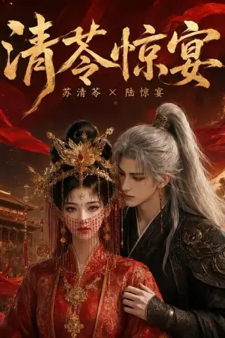 《清苓惊宴（119集）（夸克网盘）》短剧封面