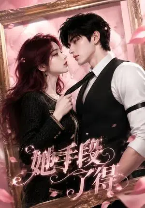 《她手段了得（36集）（夸克网盘）》短剧封面