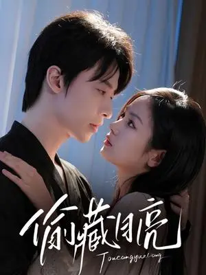 《偷藏月亮（64集）张逸伦＆田苗苗》短剧封面