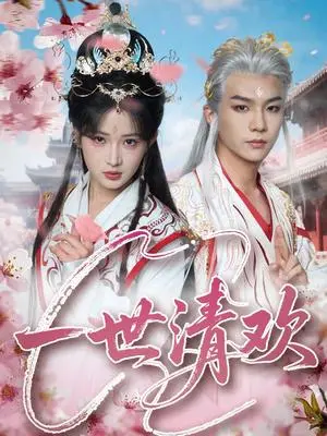 《一世清欢(81集)黄子淇&汪海敏(夸克网盘)》短剧封面