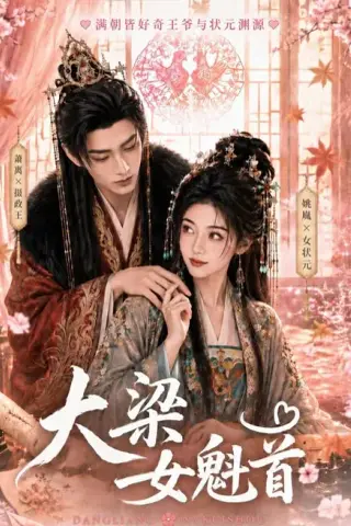 《大梁女魁首（67集）（夸克网盘）》短剧封面