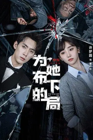 《为她布下的局（69集）成岳＆许梦圆》短剧封面