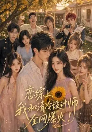 《恋综上，我和清冷设计师全网爆火！（120集）（夸克网盘）》短剧封面
