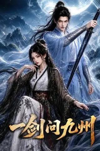 《一剑问九州（56集）（夸克网盘）》短剧封面