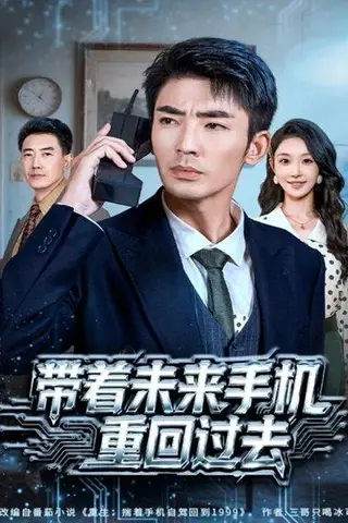 《带着未来手机重回过去（74集）张瀚文（男）&罗奕》短剧封面