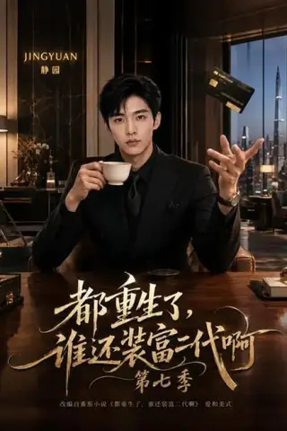 《都重生了，谁还装富二代啊第七季（77集）（百度网盘）》短剧封面