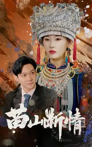 《苗山断情（58集）郭鑫&赵佳欣（夸克网盘）》短剧封面