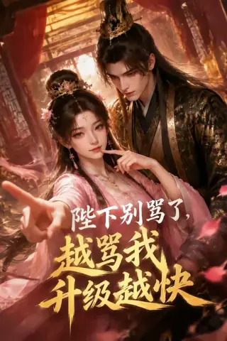 《陛下别骂了，越骂我升级越快（50集）（百度网盘）》短剧封面