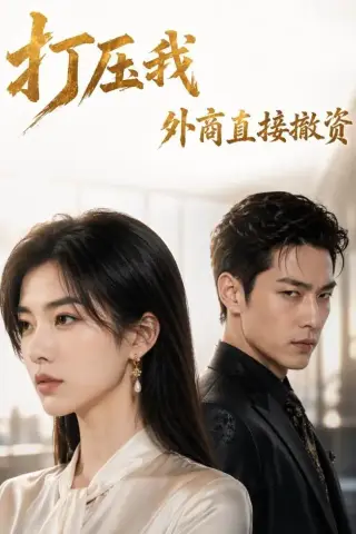 《打压我，外商直接撤资（80集）AI短剧（夸克网盘）》短剧封面