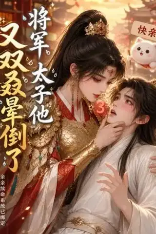 《将军，太子他又双叒晕倒了（83集）（夸克网盘）》短剧封面