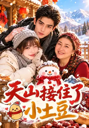 《天山接住了小土豆（58集）（夸克网盘）》短剧封面
