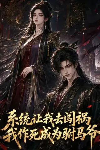 《系统让我去闯祸，我作死成为驸马爷（221集）（夸克网盘）》短剧封面