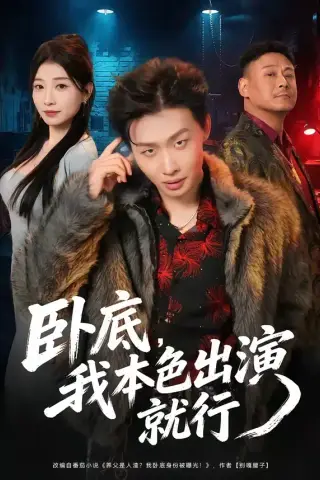 《卧底，我本色出演就行（66集）姜山＆李百万（夸克网盘）》短剧封面