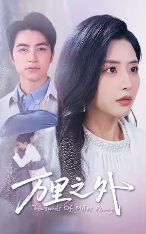 《万里之外（54集）吴昊&张嘉妤（夸克网盘）》短剧封面